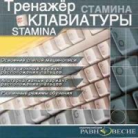Клавиатурный тренажер Stamina - программа для Windows