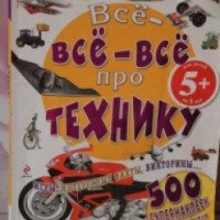 Книга "Все-все-все про технику" - издательство Эксмо