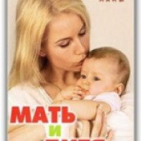 Карманная энциклопедия молодой мамы "Мать и дитя"