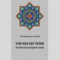 Книга "Абу Бакр ас-Сыддик" - Али Мухаммад ас-Салляби