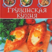 Кулинарная книга "Грузинская кухня" - Издательство Бакура Сулакаури