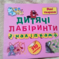 Книга "Детские лабиринты с наклейками" - издательство Торсинг