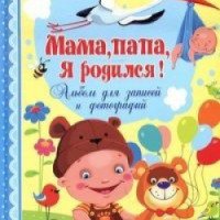 Книга-альбом для записей и фотографий "Мама, папа, я родился!" - Ю. Феданова