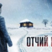Сериал "Отчий берег" (2017)