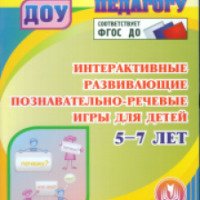 CD-диск "Интерактивные развивающие познавательно-речевые игры для детей 5-7 лет" - издательство Учитель