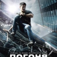 Фильм "Погоня" (2011)