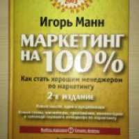 Книга "Маркетинг на 100%" - Игорь Манн