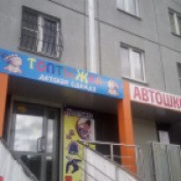 Магазин детской одежды "Топтыжка" (Россия, Челябинск)