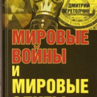 Книга "Мировые войны и мировые элиты" - Дмитрий Перетолчин