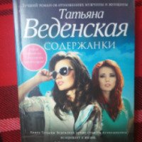 Книга "Содержанки" - Татьяна Веденская