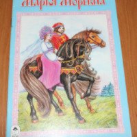 Книга "Марья Моревна" - издательство Алтей и Ко