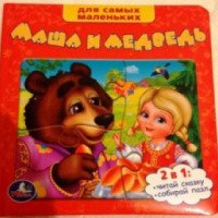 Книга-пазл "Маша и медведь" - издательство Умка