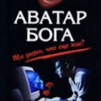 Аудиокнига "Аватар Бога" - Алексей Атеев