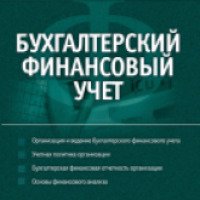 Книга "Бухгалтерский финансовый учет" - С. Бычкова, Д. Бадмаева