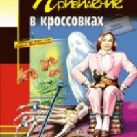 Книга "Привидение в кроссовках" - Дарья Донцова