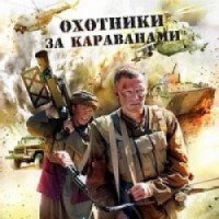 Фильм "Охотники за караванами" (2010)