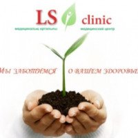 Медицинский центр "LS Clinic" (Казахстан, Алматы)