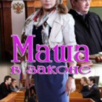 Сериал "Маша в законе" (2012)