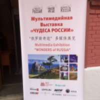 Мультимедийная выставка "Чудеса России" (Россия, Москва)