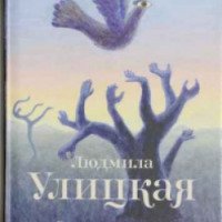 Книга "Веселые похороны" - Людмила Улицкая