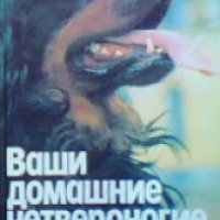 Книга "Ваши домашние четвероногие друзья" – Н. П.Бацанов