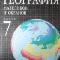 Учебник "География материков и океанов" 7 класс - В.А. Коринская, И.В. Душина, В.А. Щенев