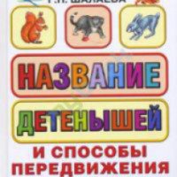Книга "Название детенышей и способы передвижения животных" - Галина Петровна Шалаева