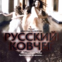 Фильм "Русский ковчег" (2002)