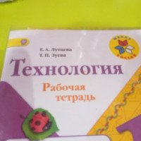 Рабочая тетрадь "Технология. 1 класс" - Е.А. Лутцева, Т.П. Зуева