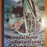 Книга "Самодельное туристическое снаряжение" - П.И.Лукоянов