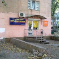 Сервисный центр по ремонту бытовой техники "Профессионал" (Украина, Одесса)