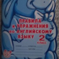 Книга "Правила и упражнения по английскому языку. 2 класс" - А. В. Илюшкина