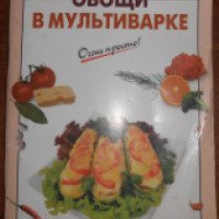 Книга "Овощи в мультиварке" - А.Г Вайник