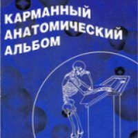Книга "Карманный анатомический альбом" - Л.В.Пупышев