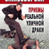 Книга "Самооборона: приемы реальной уличной драки" - издательство Рипол Классик
