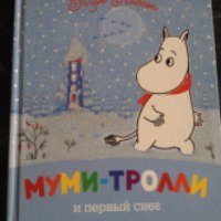 Книга "Муми-тролли и первый снег" - Туве Янссон
