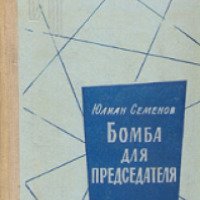 Книга "Бомба для председателя" - Юлиан Семенов