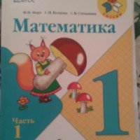 Учебник "Математика" - М. И. Моро, С. И. Волкова, С. В. Степанова