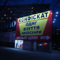Магазин "Конфискат" (Украина, Мариуполь)