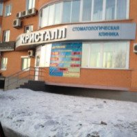 Стоматологическая клиника "Кристалл" (Россия, Челябинск)