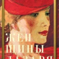 Книга "Женщины Лазаря" - Марина Степнова