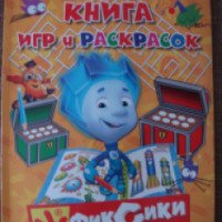 Большая книга игр и раскрасок "Фиксики" - Издательство Эксмо