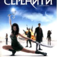 Фильм "Миссия Серенити" (2005)