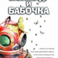Книга "Скафандр и бабочка" - Жан-Доминик Боби
