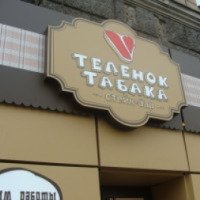Стейк-бар "Теленок табака" (Россия, Красноярск)