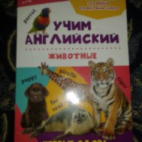 Книга "Учим английский. Животные" - издательство Виват