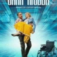 Сериал "Сила любви" (2014)
