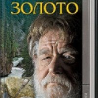 Книга "Золото" - Дмитрий Мамин-Сибиряк