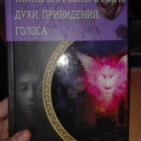 Книга "Тайны загробного мира, духи, приведения, голоса" - Пернатьев Юрий