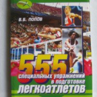 Книга "555 специальных упражнений в подготовке легкоатлетов" - Владимир Попов